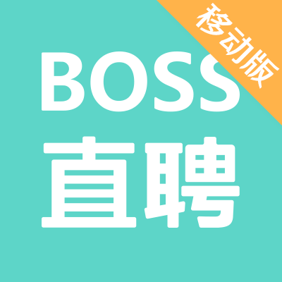 BOSS直聘海量人才招聘信息