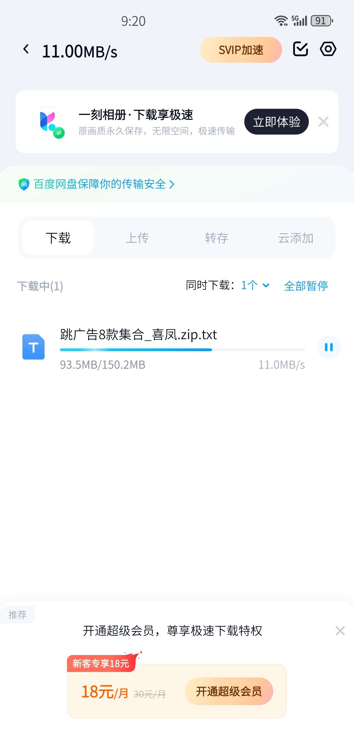 百度网盘不限速方法