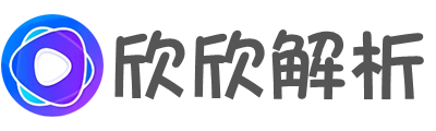 欣欣解析计费系统