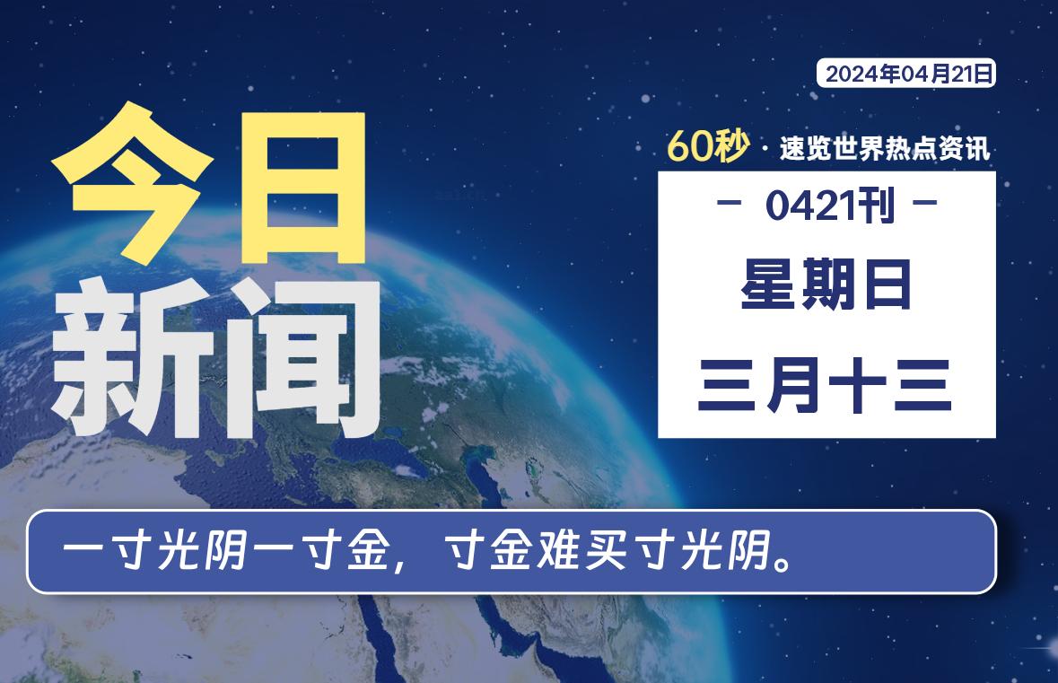 04月21日,星期日, 每天60秒读懂全世界!