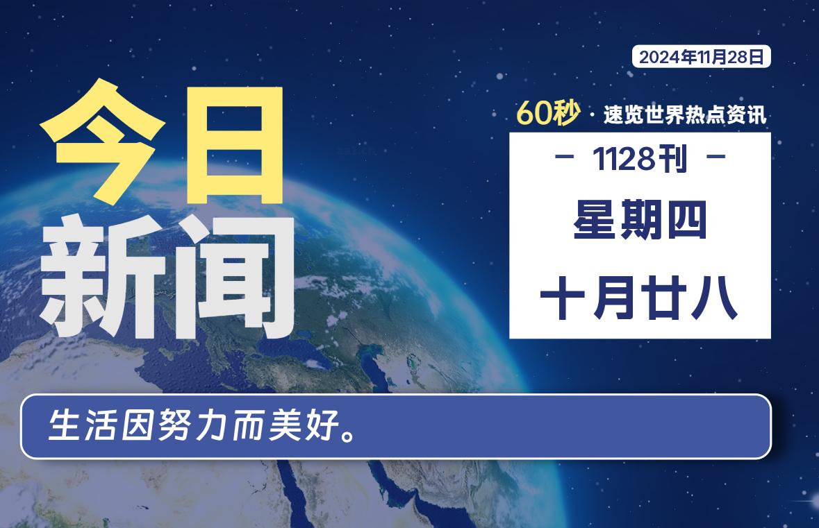 11月28日,星期四, 每天60秒读懂全世界!