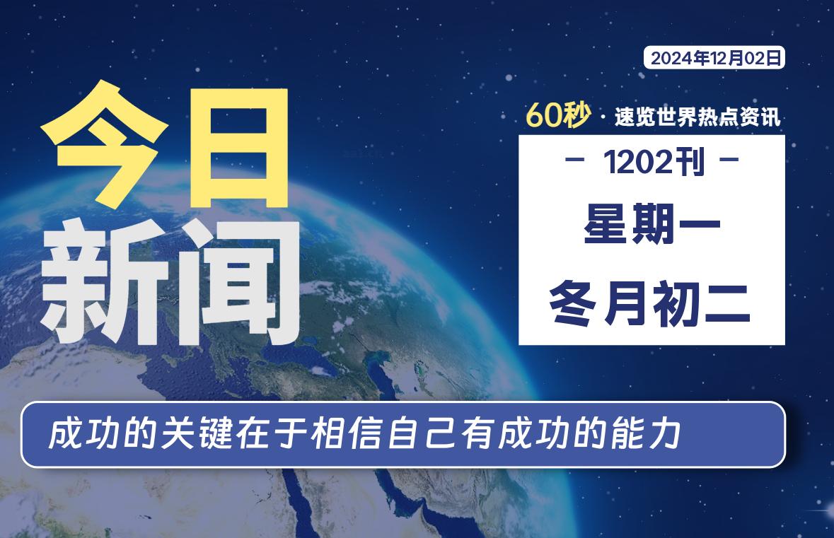 12月02日,星期一, 每天60秒读懂全世界!