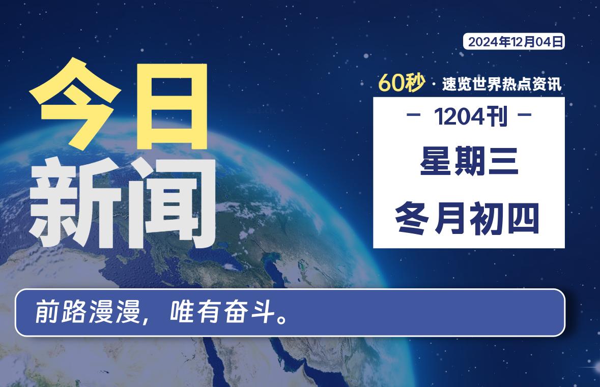 12月04日,星期三, 每天60秒读懂全世界!