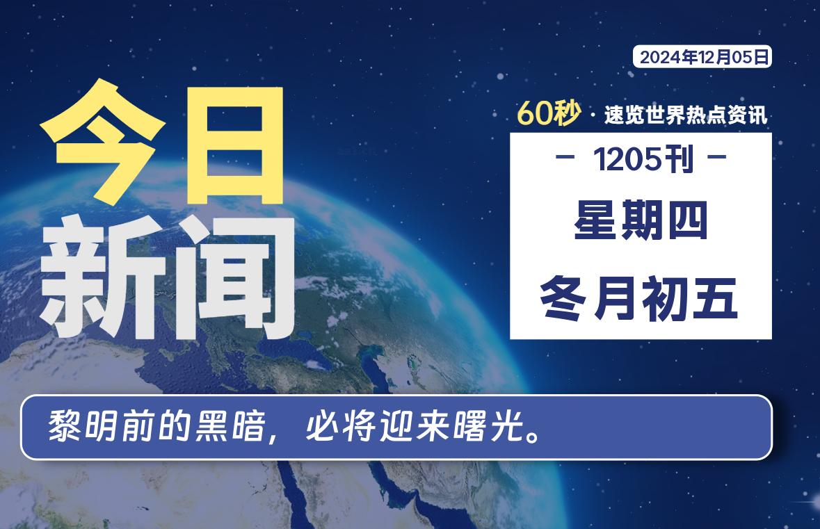 12月05日，星期四, 每天60秒读懂全世界！