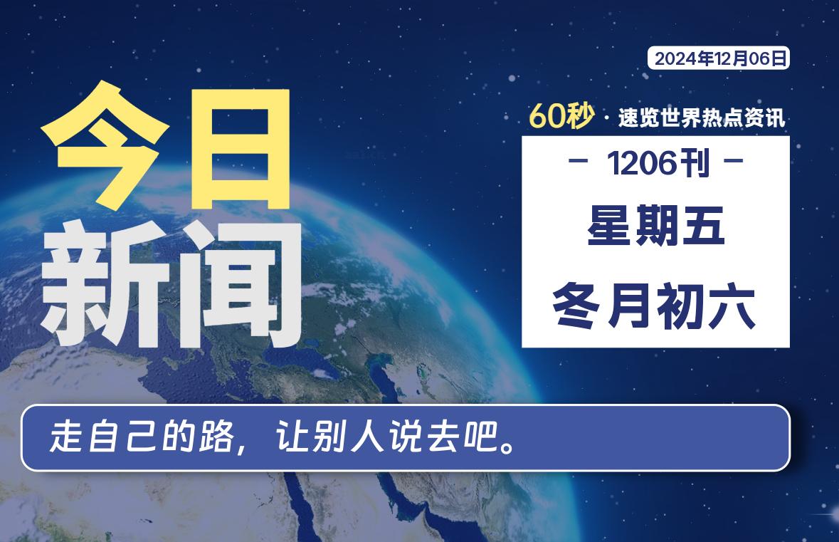 12月06日,星期五, 每天60秒读懂全世界!