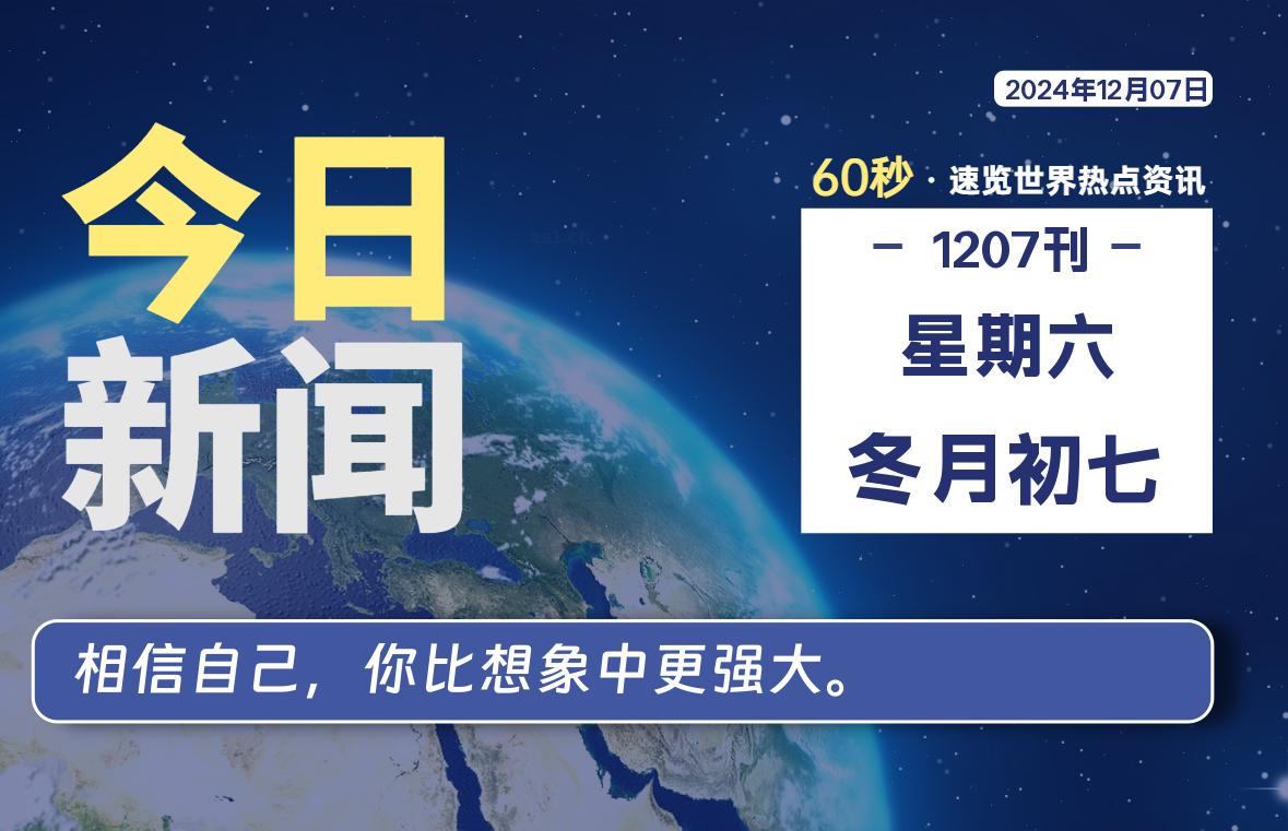 12月07日,星期六, 每天60秒读懂全世界!