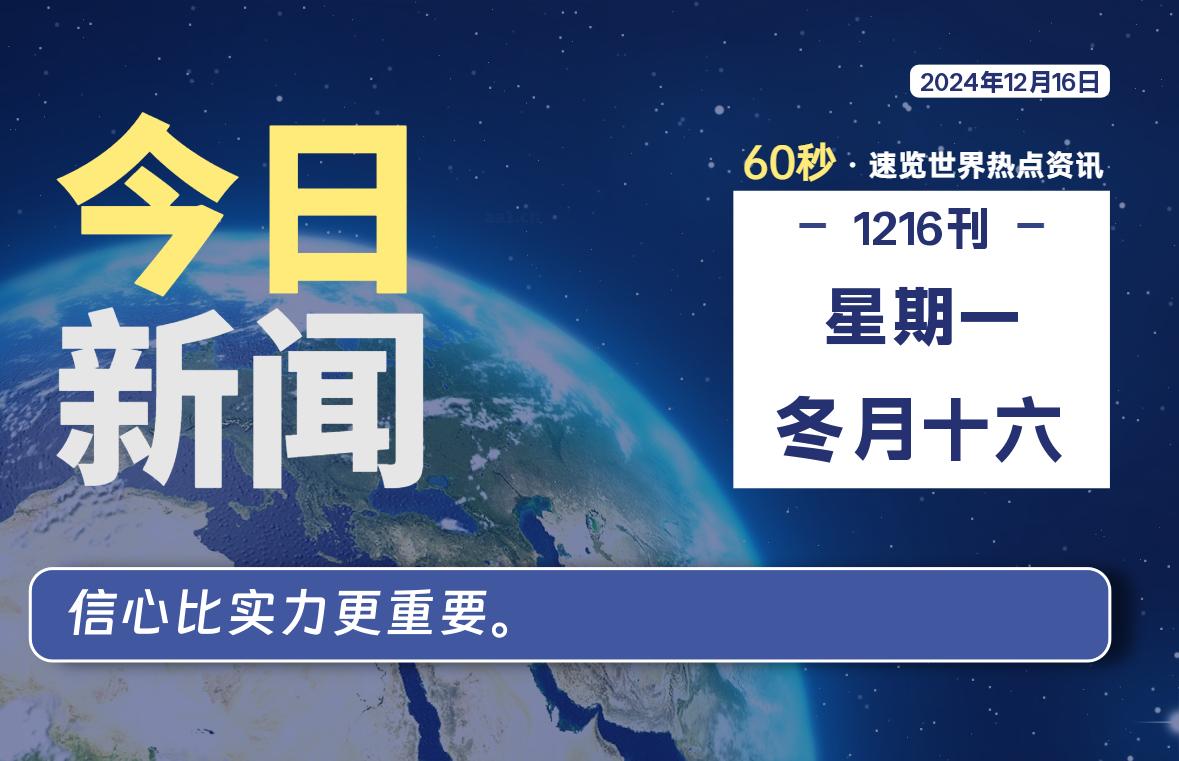 12月16日,星期一, 每天60秒读懂全世界!