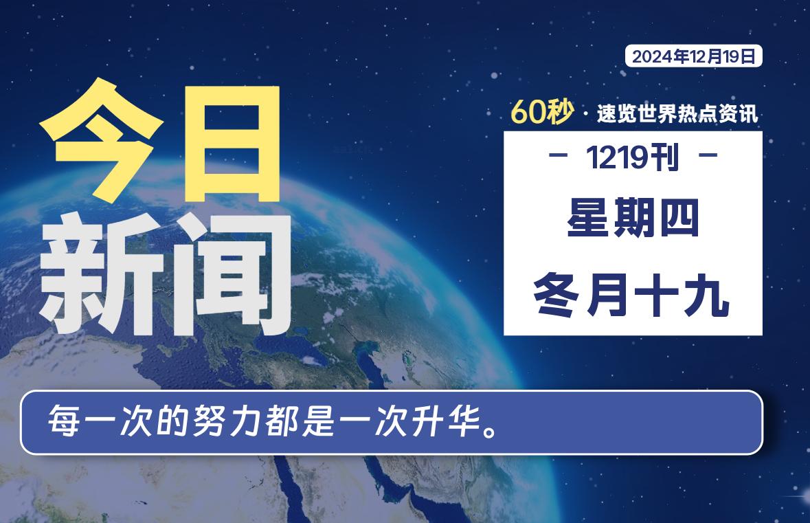 12月19日，星期四, 每天60秒读懂全世界！
