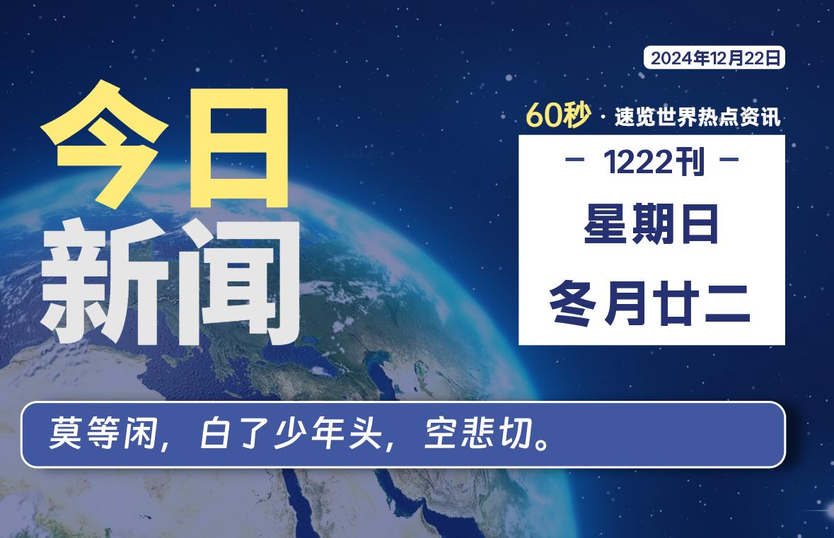 12月22日,星期日, 每天60秒读懂全世界!