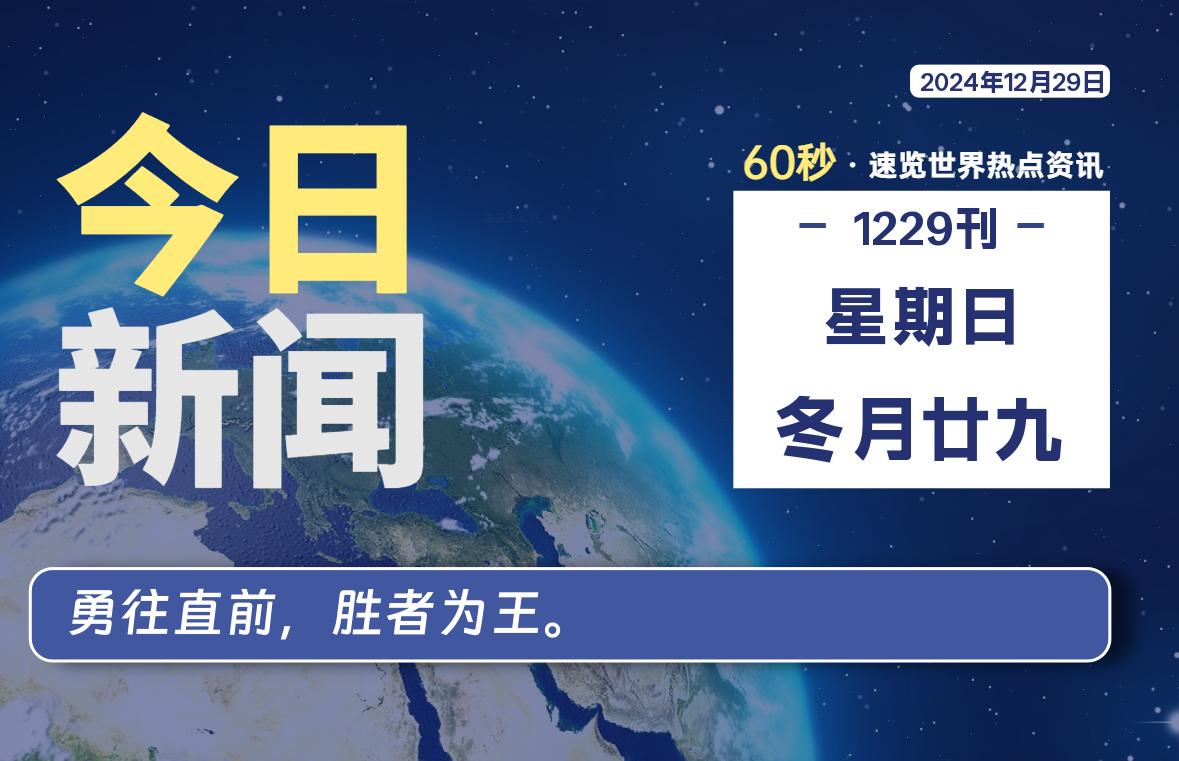 12月29日,星期日, 每天60秒读懂全世界!