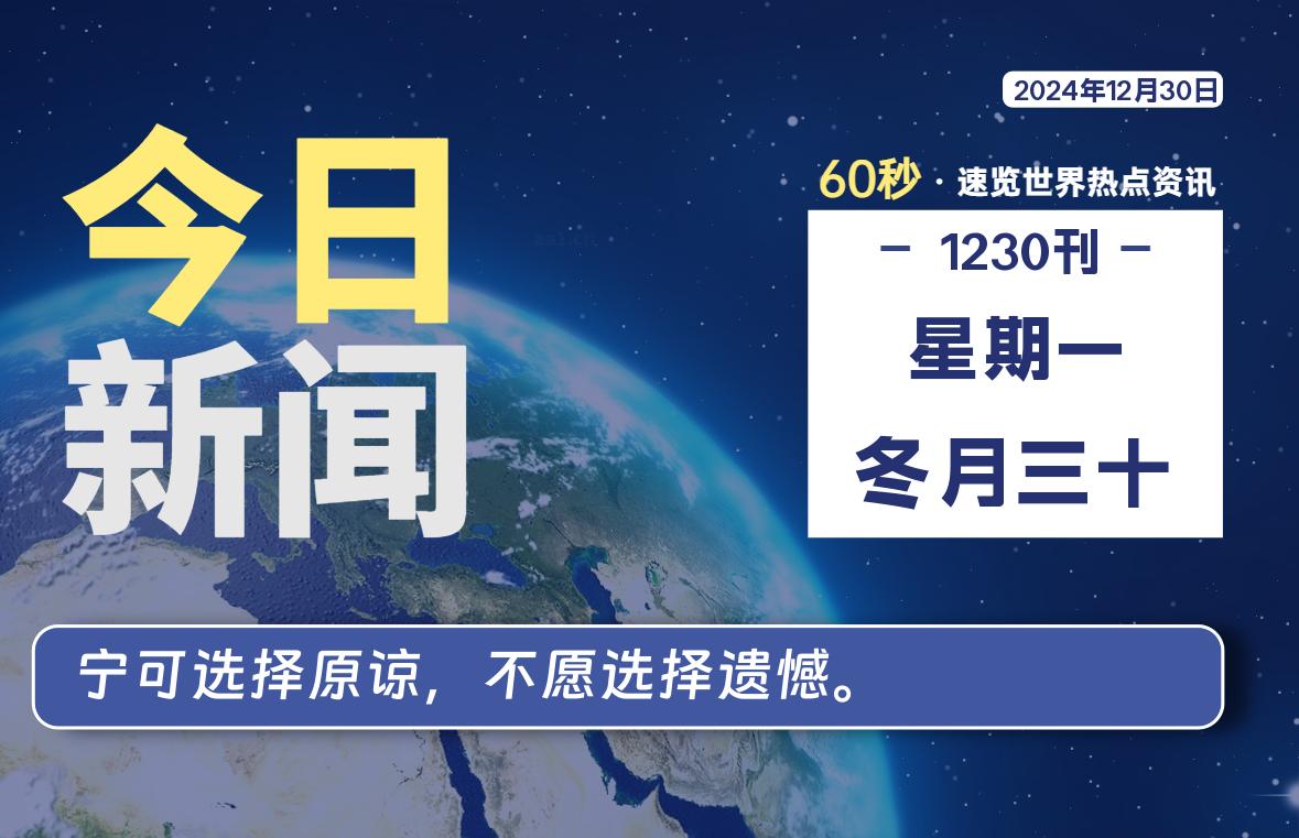 12月30日,星期一, 每天60秒读懂全世界!