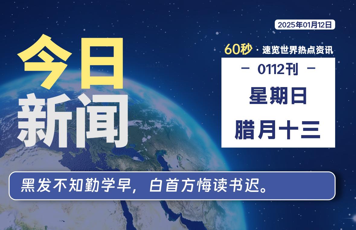 01月12日，星期日, 每天60秒读懂全世界！