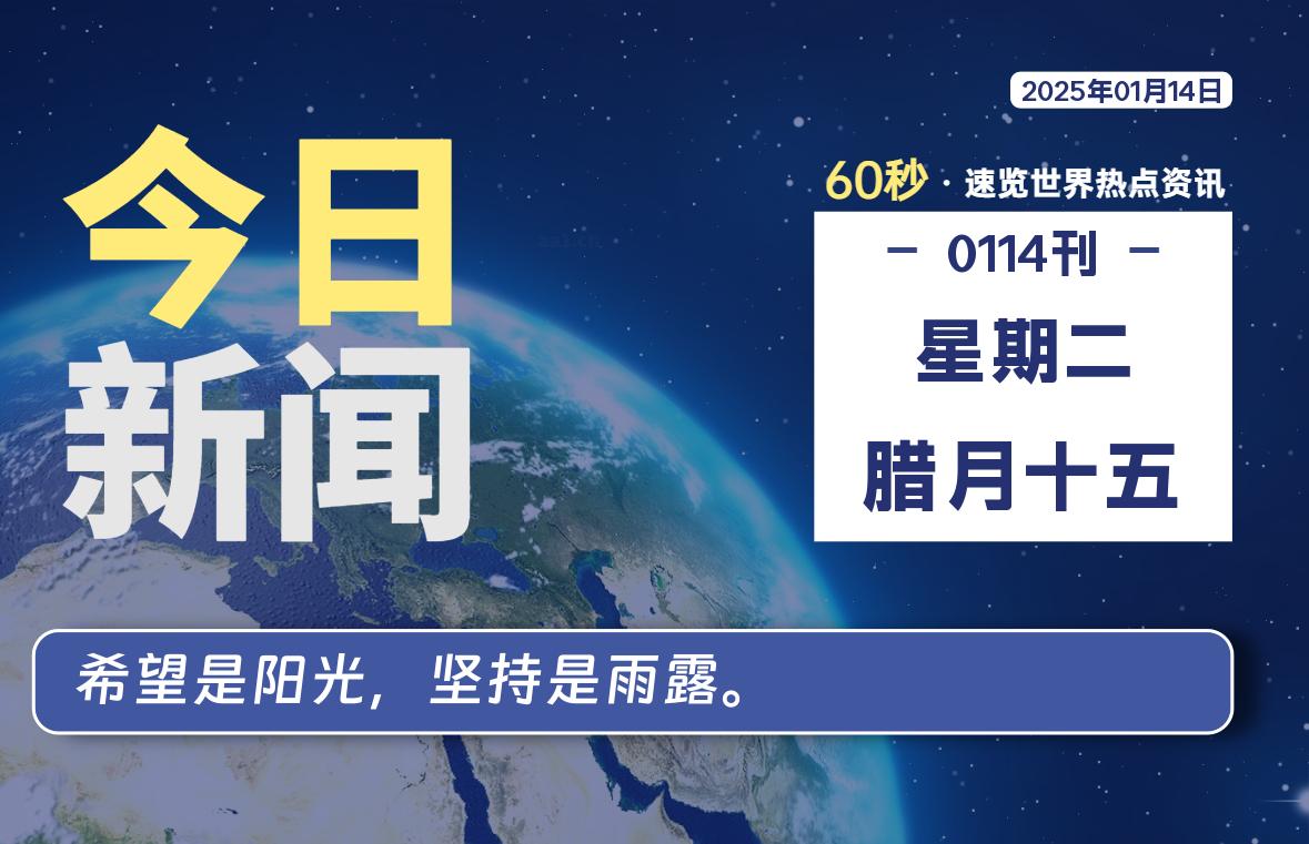01月14日,星期二, 每天60秒读懂全世界!