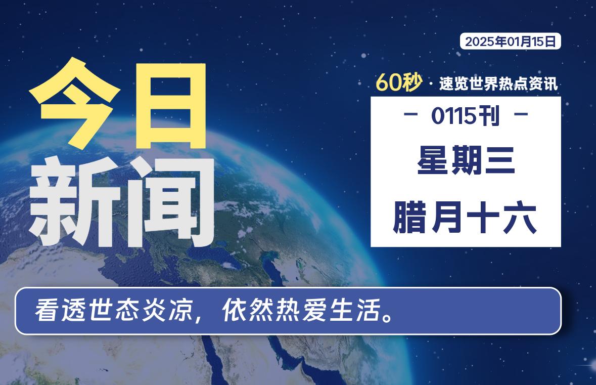 01月15日,星期三, 每天60秒读懂全世界!