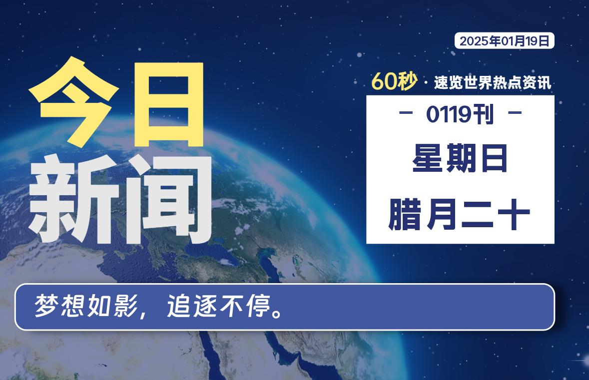 01月19日,星期日, 每天60秒读懂全世界!
