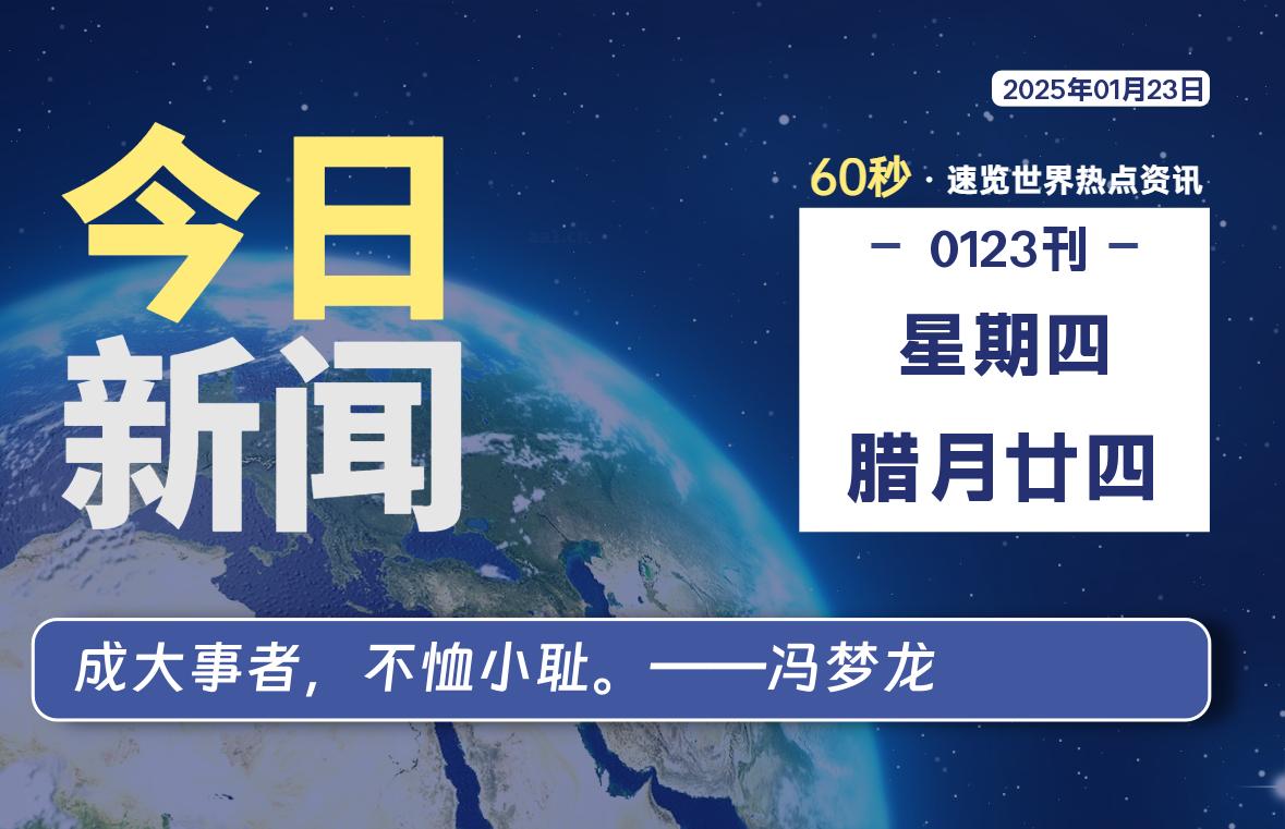 01月23日,星期四, 每天60秒读懂全世界!