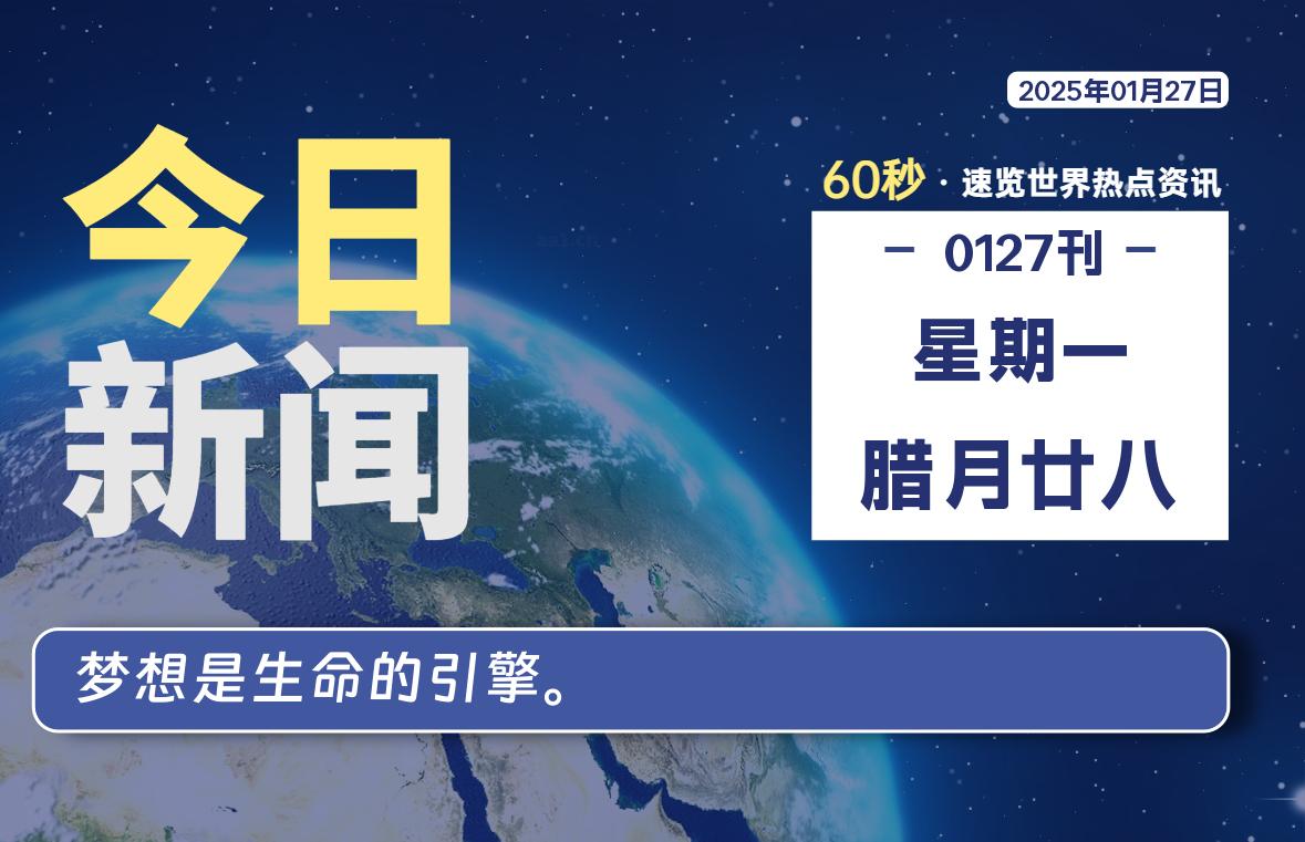 01月27日，星期一, 每天60秒读懂全世界！