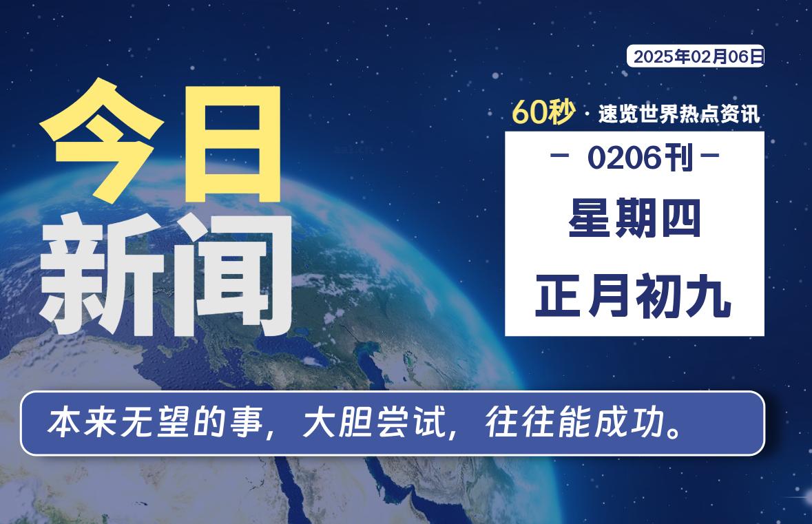 02月06日，星期四, 每天60秒读懂全世界！