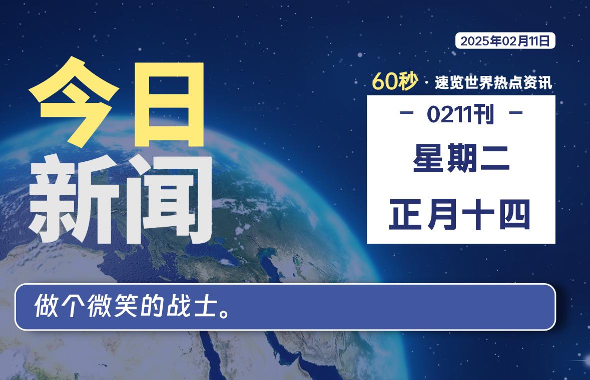 02月11日，星期二, 每天60秒读懂全世界！