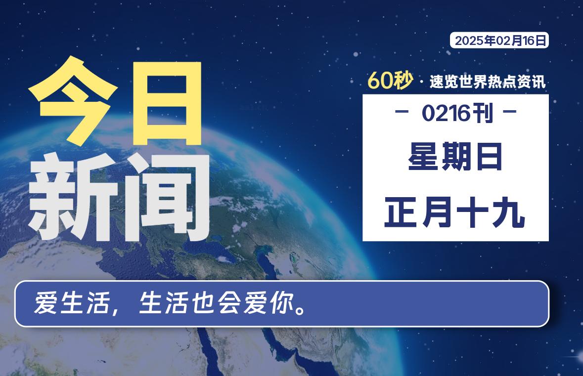 02月16日,星期日, 每天60秒读懂全世界!