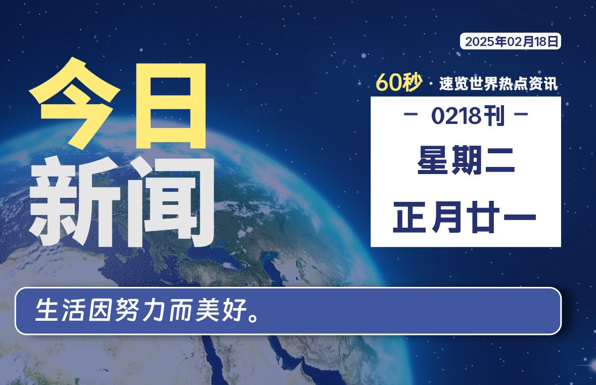 02月18日,星期二, 每天60秒读懂全世界!