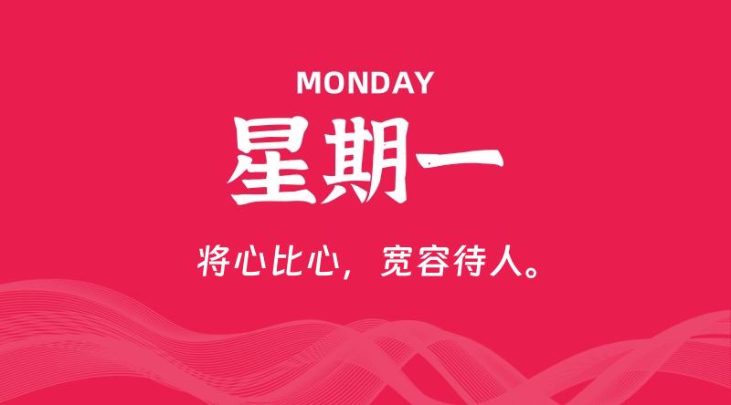 05月20日,星期一, 每天60秒读懂全世界!