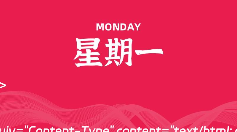 06月24日，星期一, 每天60秒读懂全世界！