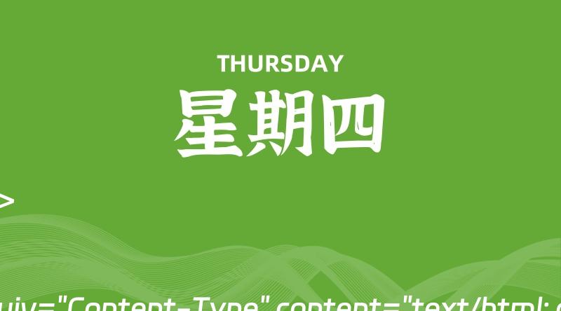 06月27日，星期四, 每天60秒读懂全世界！