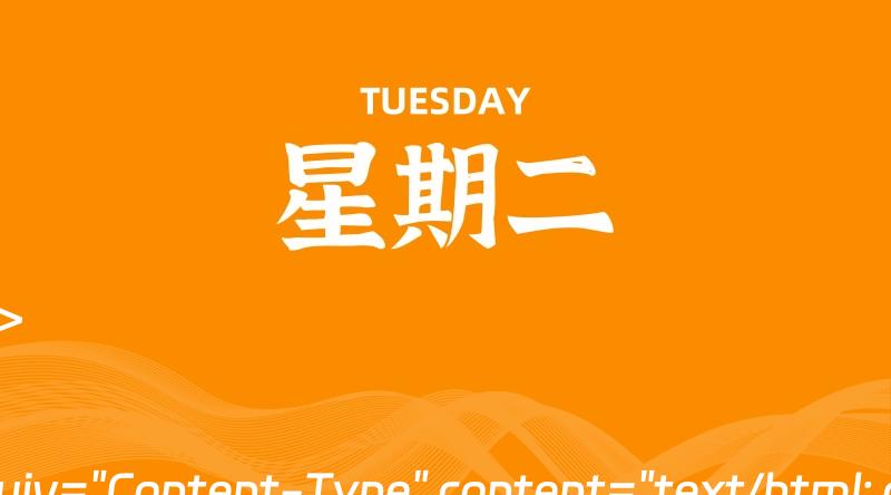 07月02日,星期二, 每天60秒读懂全世界!