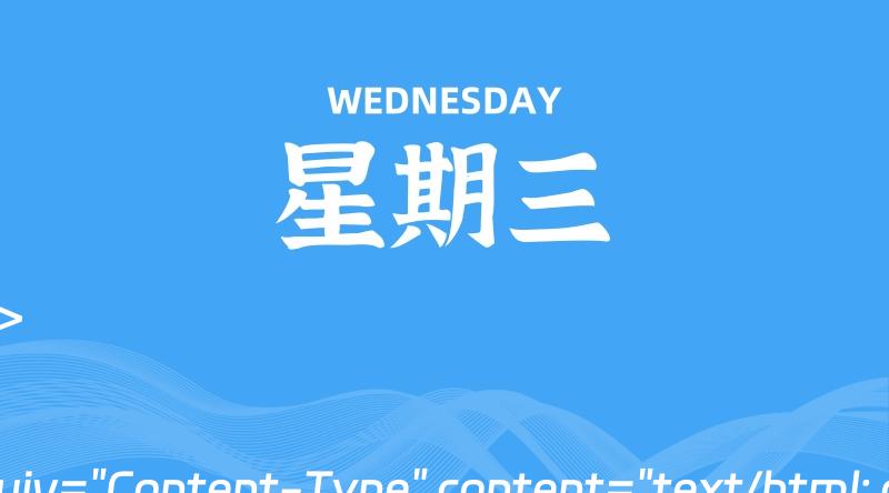 07月03日，星期三, 每天60秒读懂全世界！