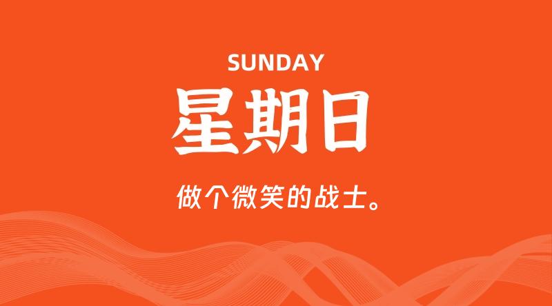 07月21日,星期日, 每天60秒读懂全世界!