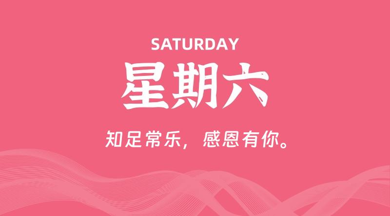 08月03日,星期六, 每天60秒读懂全世界!