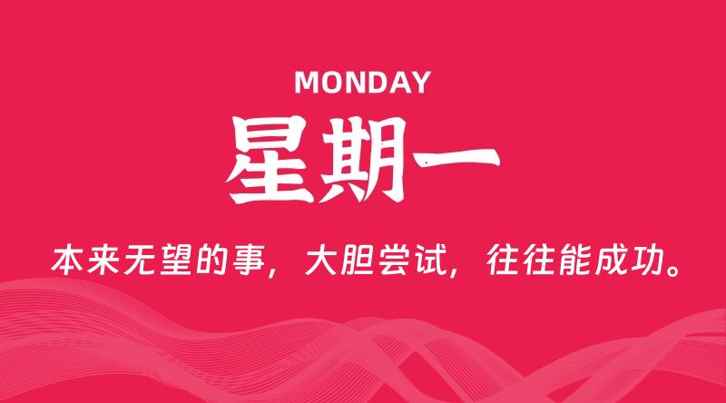08月12日，星期一, 每天60秒读懂全世界！