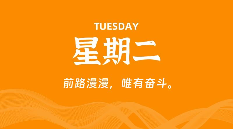 08月13日,星期二, 每天60秒读懂全世界!