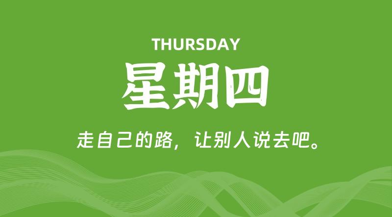 08月29日,星期四, 每天60秒读懂全世界!