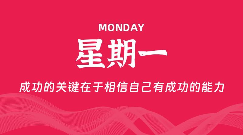 10月07日，星期一, 每天60秒读懂全世界！