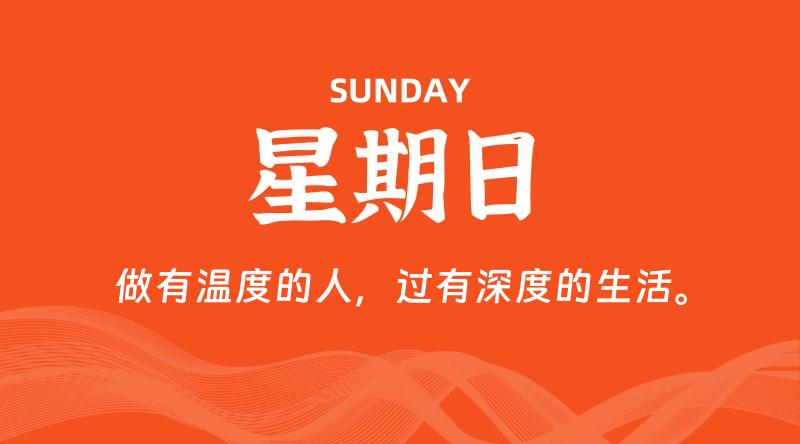 10月20日,星期日, 每天60秒读懂全世界!