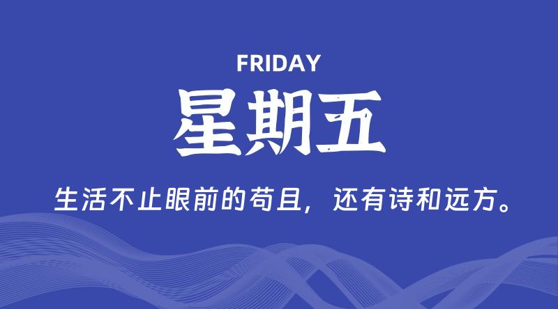 03月28日,星期五, 每天60秒读懂全世界!
