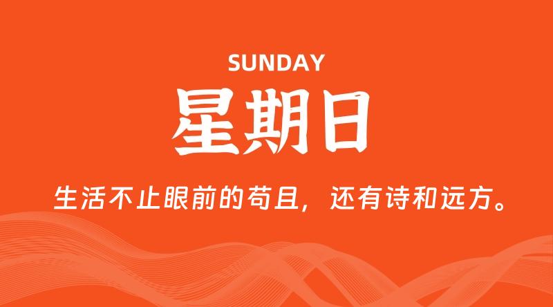 03月30日,星期日, 每天60秒读懂全世界!