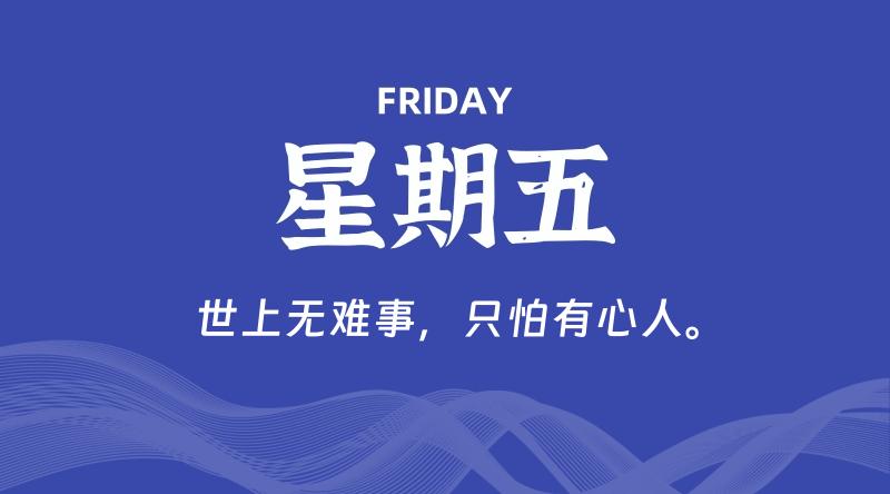 04月11日,星期五, 每天60秒读懂全世界!