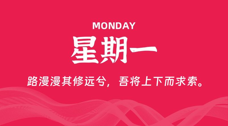 04月28日，星期一, 每天60秒读懂全世界！