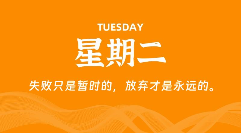 04月29日，星期二, 每天60秒读懂全世界！