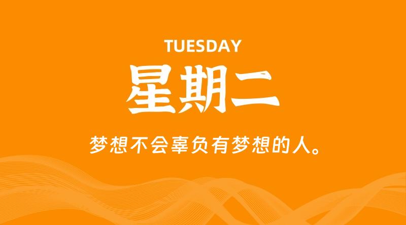 05月06日,星期二, 每天60秒读懂全世界!