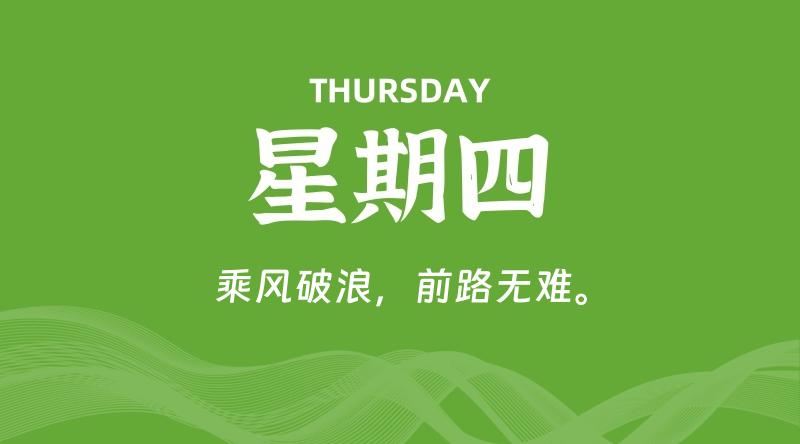 05月08日,星期四, 每天60秒读懂全世界!