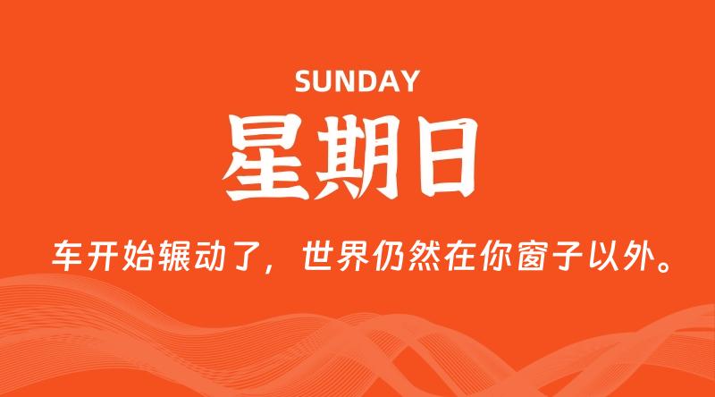 05月11日,星期日, 每天60秒读懂全世界!