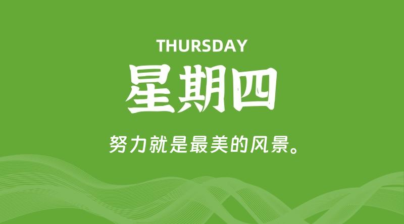05月15日，星期四, 每天60秒读懂全世界！