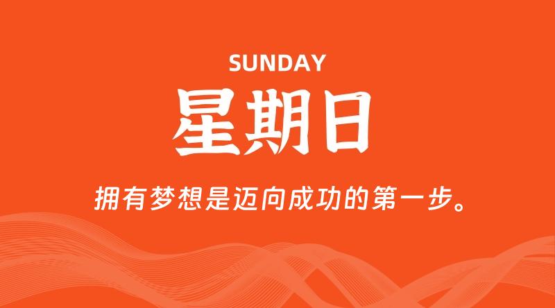 05月18日，星期日, 每天60秒读懂全世界！