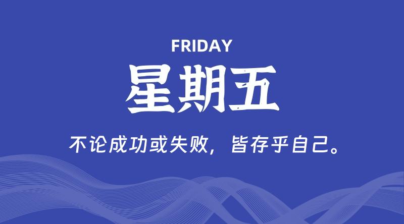 05月30日，星期五, 每天60秒读懂全世界！