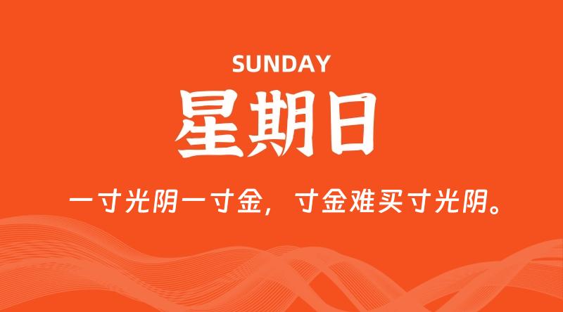 06月01日,星期日, 每天60秒读懂全世界!