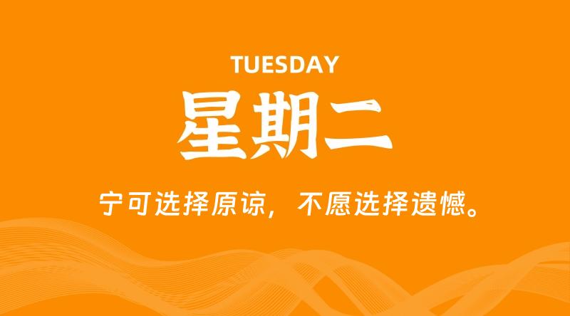 06月03日,星期二, 每天60秒读懂全世界!